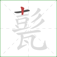 甏的笔顺第2画:竖 甏的笔顺第2画:竖