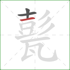 甏的笔顺第3画:横 甏的笔顺第3画:横