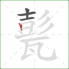 甏的笔顺第4画:竖 甏的笔顺第4画:竖