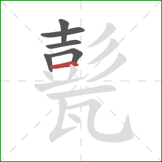 甏的笔顺第6画:横 甏的笔顺第6画:横