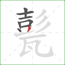 甏的笔顺第8画:撇 甏的笔顺第8画:撇