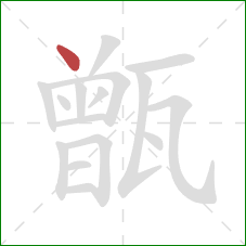 甑的笔顺第1画:点 甑的笔顺第1画:点