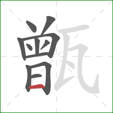 甑的笔顺第12画:横 甑的笔顺第12画:横