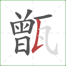 甑的笔顺第14画:竖提 甑的笔顺第14画:竖提