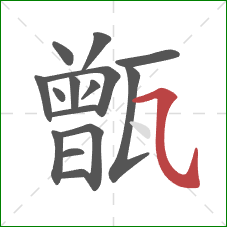 甑的笔顺第15画:横斜钩 甑的笔顺第15画:横斜钩