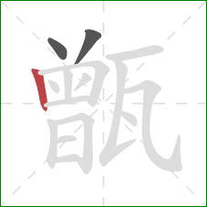 甑的笔顺第3画:竖 甑的笔顺第3画:竖