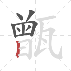 甑的笔顺第9画:竖 甑的笔顺第9画:竖