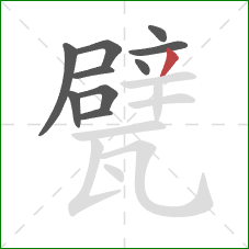 甓的笔顺第10画：撇