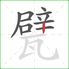 甓的笔顺第13画：竖