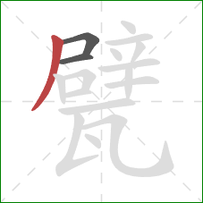 甓的笔顺第3画：撇