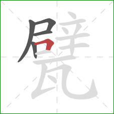 甓的笔顺第5画：横折