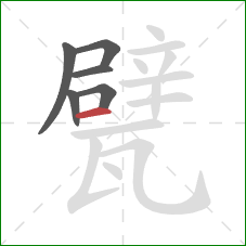 甓的笔顺第6画：横