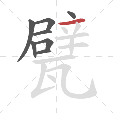 甓的笔顺第8画：横