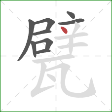 甓的笔顺第9画：点