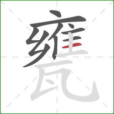 甕的笔顺第11画：横