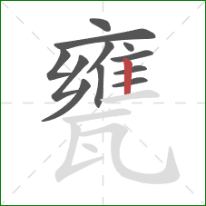 甕的笔顺第12画：竖