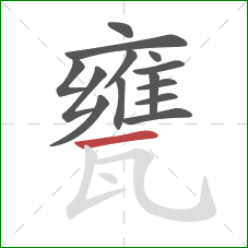 甕的笔顺第14画：横