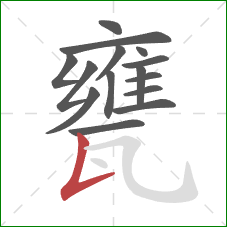 甕的笔顺第15画：竖提