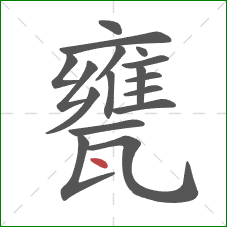 甕的笔顺第17画：点
