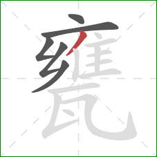 甕的笔顺第6画：撇