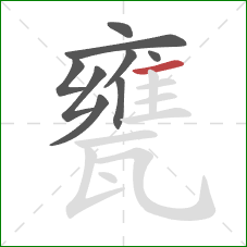 甕的笔顺第9画：横