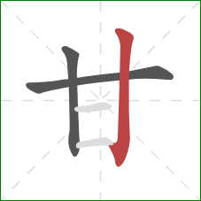 甘的笔顺第3画：竖