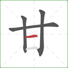 甘的笔顺第4画：横