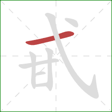 甙的笔顺第1画：横