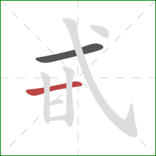 甙的笔顺第2画：横