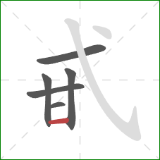 甙的笔顺第6画：横