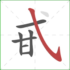 甙的笔顺第7画：斜钩