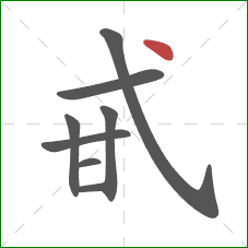 甙的笔顺第8画：点