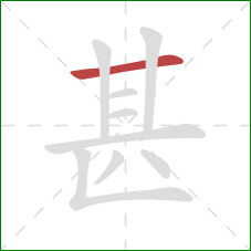 甚的笔顺第1画：横