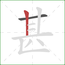 甚的笔顺第2画：竖