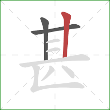 甚的笔顺第3画：竖