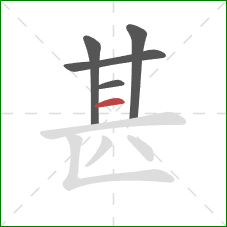 甚的笔顺第5画：横