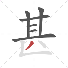 甚的笔顺第7画：撇