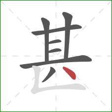 甚的笔顺第8画：点