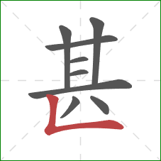 甚的笔顺第9画：竖折