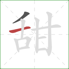 甜的笔顺第2画：横