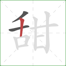 甜的笔顺第3画：竖