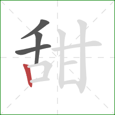 甜的笔顺第4画：竖