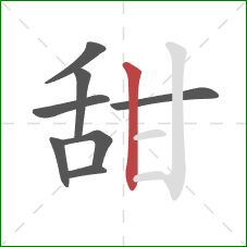 甜的笔顺第8画：竖