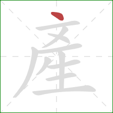產的笔顺第1画：点