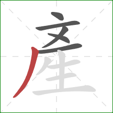 產的笔顺第6画：撇