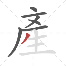 產的笔顺第7画：撇