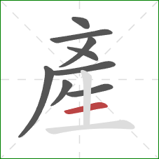 產的笔顺第9画：横