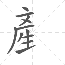 産的部首