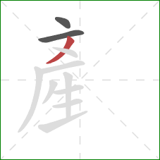 産的笔顺第3画：撇