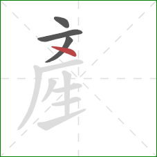 産的笔顺第4画：点